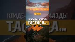 Кім намазды тастаса... Ұстаз Нұрсұлтан Рысмағанбетұлы