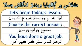 Classroom English Sentences for daily use with Sindhi Translation | English in Sindhi