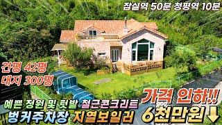 [가격인하 급매][164]가평전원주택 철콘 대300평/건42평 실사용50평대 벙커주차장 지열보일러 넓은정원 텃밭 정남향#가평전원주택매매#가평전원주택급매#가평농가주택#가평세컨하우스