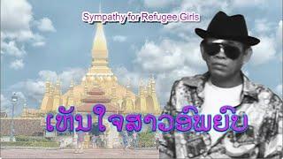 ເຫັນໃຈສາວອົພຍົບ - เห็นใจสาวอพยพ | Sympathy for Refugee Girls (VO)