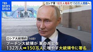 ロシア軍 150万人規模に　プーチン大統領18万人増員署名　侵攻長期化に備え　｜TBS NEWS DIG