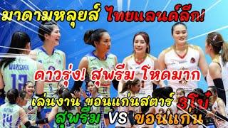 Ep.782 Fullmatch มาดามหลุยส์ ไทยแลนด์ลีก สุพรีม vs ขอนแก่น สุพรีมฟอร์มดี ชนะ 3-0 ขอนแก่น