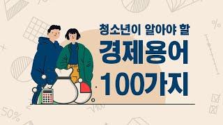 청소년이 알아야 할 경제용어 100가지(8) 이윤, 총수입, 총비용, 명시적 비용, 암묵적 비용, 경제학적 이윤, 회계학적 이윤