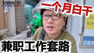 兼职工作干满一个月才给钱，是不是套路？【罗宾VLOG】