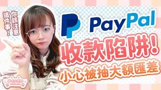 Paypal海外收款陷阱！不注意就會被抽走高額費用！ #Paypal