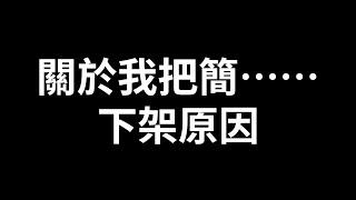 沉寂近兩年 告訴大家我把簡...影片下架原因