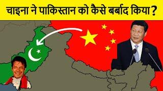 How did China destroy Pakistan's Economy? चाइना ने कैसे पाकिस्तान को बर्बाद कर दिया? Pakistan Crisis