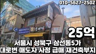 #142 서울시 성북구 삼선동5가 "보문역 더블역세권 대로변 인근 시세대비 저렴 급매 재건축부지"