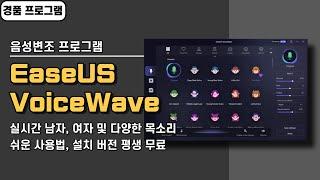 음성변조 프로그램 EaseUS VoiceWave! 설치 버전 평생 무료, 실시간 남자 & 여자 등 다양한 목소리