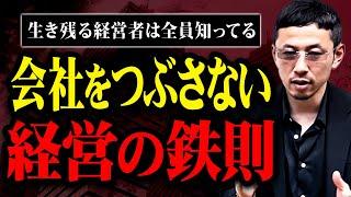 【知らないとヤバイ】一生つぶれない会社を作るための経営の鉄則