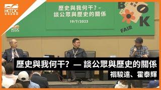 香港書展2023 : 歷史與我何干？ — 談公眾與歷史的關係