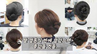 딸 결혼식 전에 알았으면 좋았을 것을. / k-beauty hairstyles.