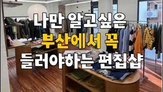 나만 알고싶은 부산에서 꼭 들러야 하는 편집샵