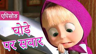 माशा एंड द बेयर  घोड़े पर सवार  (एपिसोड 28) ‍️ Masha and the Bear