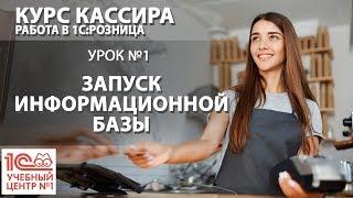 "Курс Кассира", Урок 1. Запуск информационной базы