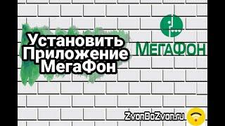 Как установить приложение МегаФон