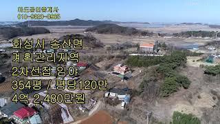 #497 화성시 송산면토지 송산그린시티토지 투자토지