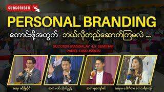 "Personal Branding" ကောင်းဖိုအတွက် ဘယ်လိုတည်ဆောက်ကြမလဲ? - ဆရာဇင်ဖြိုးပိုင် MESI