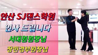 안산 SJ 댄스학원 서대원원장님&장민경 부원장님 인사드립니다 #김민정댄스TV #김민정댄스 #SJ댄스학원 #JJ댄스학원 #안산댄스학원 #사교댄스 #사교춤 #안산사교