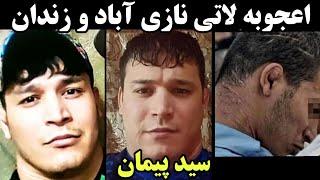 اعجوبه لاتی یکی از معروف ترین لات های نازی آباد و زندان | سید پیمان موسوی شرور نازی آباد