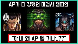 AP가던 전사 챔피언들을 알아보자.
