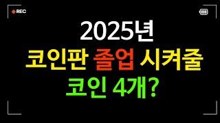 사람들이 이야기하는 2025년 대폭발 가능성 코인 4가지