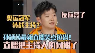 【SUB】国乒队全员搞笑人！孙颖莎直播吧主持人的词说了！这么迷糊的莎莎谁能不爱？ #孙颖莎 #王楚钦 #乒乓 #国乒 #olympics2024 #paris2024 #奥运会