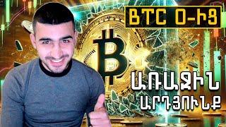 BitCoin 0-ից, Աշխատեցի առաջին բիթքոյինը , Inchpes vastakel Bitcoin zroyic, aranc nerdrumneri ? #2