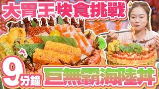 【大胃王吃宵夜】挑戰9分鐘完食2.7公斤海陸丼！繼續吃牛肉麵、福建炒麵、小卷米粉、藥燉排骨、當歸羊肉｜【小慧就愛吃  シャオホイ】大食い｜food challenge｜eating show