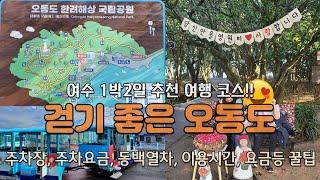 여수여행 가볼만한곳 추천코스!! 걷기 좋은 오동도 주차장 및 요금, 동백열차 이용시간, 요금, 산책코스 꼭 시간 여유 가지고 오세요.