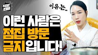 지금 내 상황이 이렇다면? 점집 안가시는게 좋습니다!｜가지 말아야되는 점집과 점집에 가면 안되는 사람들?!