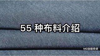 介绍55种布料 有解释布料的优点和缺点 fabric types