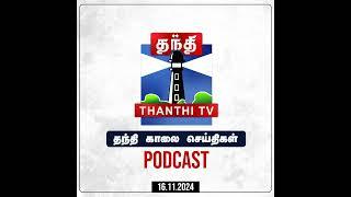 Thanthi TV Podcast : தந்தி காலை செய்திகள் | Morning News | Tamil News (16/11/2024)