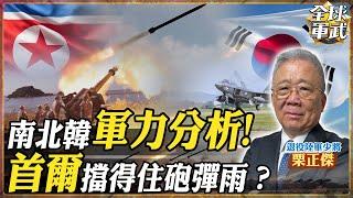 【將軍精華】北韓草鞋V.S.南韓皮鞋!兩國真開戰經濟傷害受得住? #全球軍武頻道 ‪@中天2台ctiplusnews‬