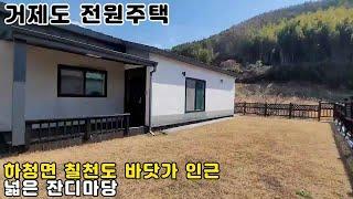 [거제도전원주택]거제시 하청면 칠천도 넓은 잔디마당 전원주택 매매