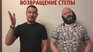 Тотальная алопеция - Возвращение Степы