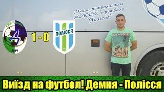 Влог №2. Демня - Полісся!