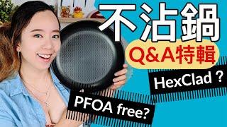 不沾鍋Q&A特輯！超貴HexClad安全嗎？真的有無毒鐵氟龍？