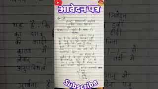 दीदी की शादी में जाने के लिए आवेदन पत्र॥ sister marriage school application॥  #leaveapplication