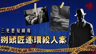 粵語三更懸疑劇集:剃頭匠連環殺人案｜詭異事件靈異現象懸疑案件粵語故事｜消磨時間劇場  #有聲書 #奇案故事 #靈異 #懸疑