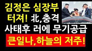 김정은 심장부 터져! 北,충격 사태후 러에 무기공급 큰일나! 하늘의 저주!