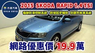 新車價92.8萬 2015 Skoda Rapid 1.4 TSI  Elegance 現在特惠價只要19.9萬 車輛詳細介紹 上傳日期20250619