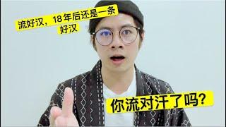 【你流对汗了吗？】齐思想#1