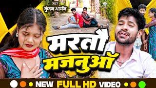 #Video | मरतौ मजनुआं गे जनुआन | Kundan Aryan। New Sad Sad Song 2024