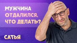 Сатья. Мужчина начал отдаляться. Что теперь мне делать? Это навсегда?