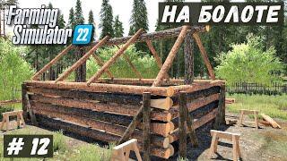 FS 22 - ВЫЖИВАНИЕ на БОЛОТЕ.  Строю ДОМ для СОСЕДА.  Продаю КРУГЛЯК # 12