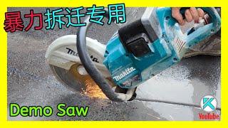 混凝土切割机(Demo Saw)基础知识和使用技巧，轻松切开石头与大量水泥地的锯子！水泥伸缩缝开槽也好用！ Concrete demolition saw [澳洲Kendi]