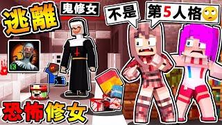 Minecraft 麥塊版【恐怖修女】居然可以進入靈界 !! 別瞎掰️這不是第五人格 !! 修理發電機逃跑 !! 阿神當鬼時【狂殺Youtubers超爽】全員絕叫中 !! 全字幕