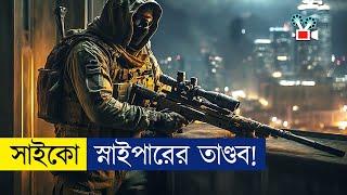 সাইকো স্নাইপারের অবিশ্বাস্য মিশন | Movie Explained In Bangla|Cine Recaps BD