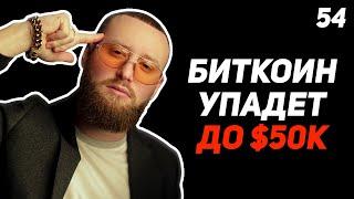 ВАЖНО! Мой Прогноз по БИТКОИНУ! АЛЬТСЕЗОНА не будет! [54 выпуск]